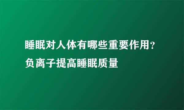 睡眠对人体有哪些重要作用?负离子提高睡眠质量