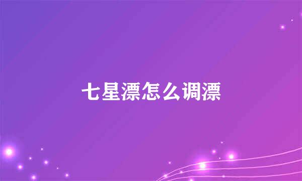七星漂怎么调漂