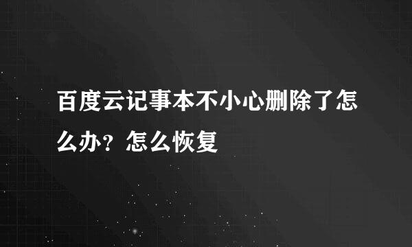 百度云记事本不小心删除了怎么办？怎么恢复