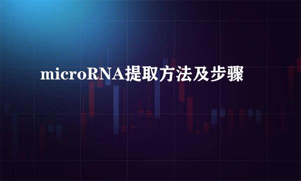 microRNA提取方法及步骤