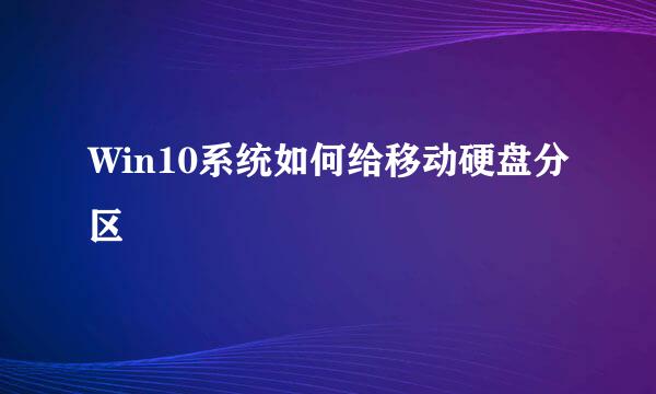 Win10系统如何给移动硬盘分区