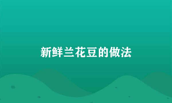 新鲜兰花豆的做法
