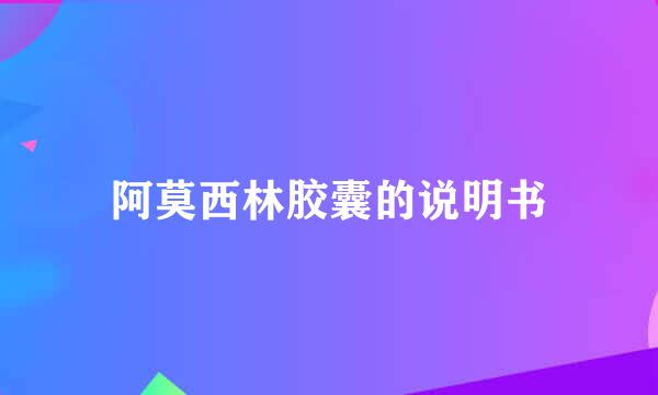 阿莫西林胶囊的说明书