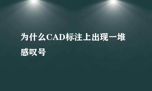 为什么CAD标注上出现一堆感叹号