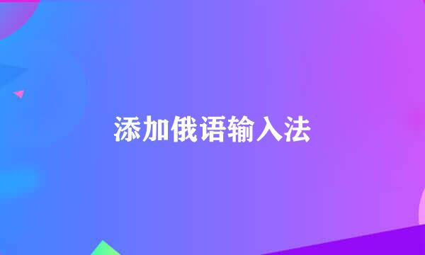 添加俄语输入法