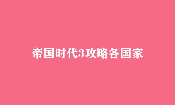 帝国时代3攻略各国家