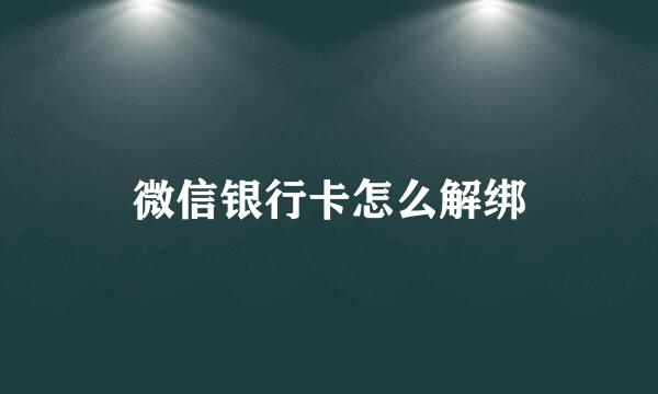 微信银行卡怎么解绑