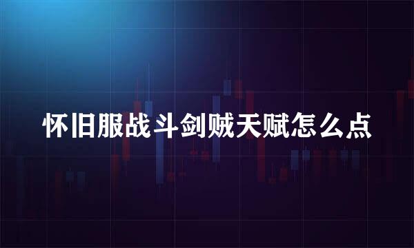 怀旧服战斗剑贼天赋怎么点