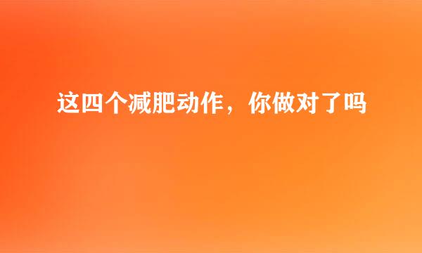 这四个减肥动作,你做对了吗