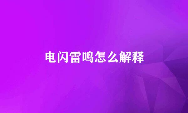 电闪雷鸣怎么解释