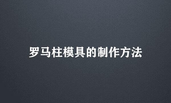 罗马柱模具的制作方法
