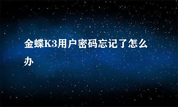金蝶K3用户密码忘记了怎么办