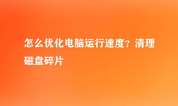 怎么优化电脑运行速度?清理磁盘碎片