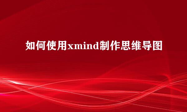 如何使用xmind制作思维导图
