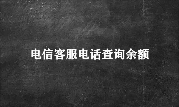 电信客服电话查询余额