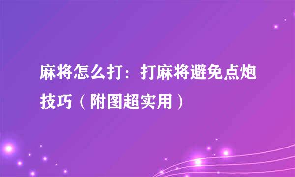 麻将怎么打：打麻将避免点炮技巧（附图超实用）