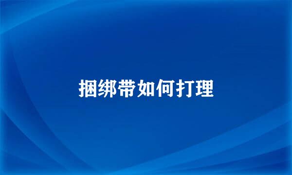 捆绑带如何打理