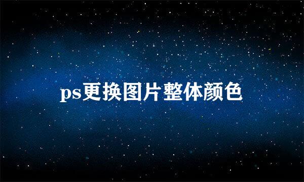 ps更换图片整体颜色