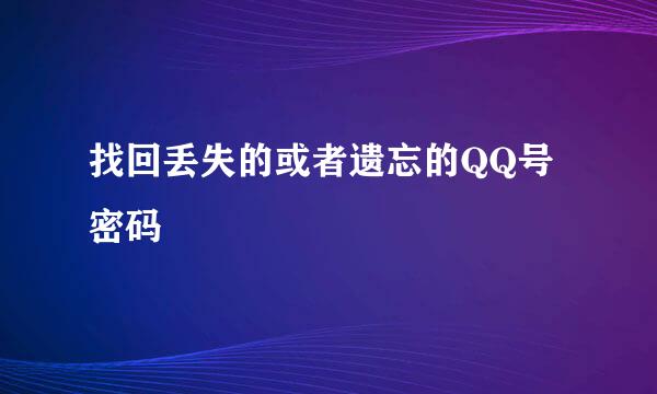 找回丢失的或者遗忘的QQ号密码