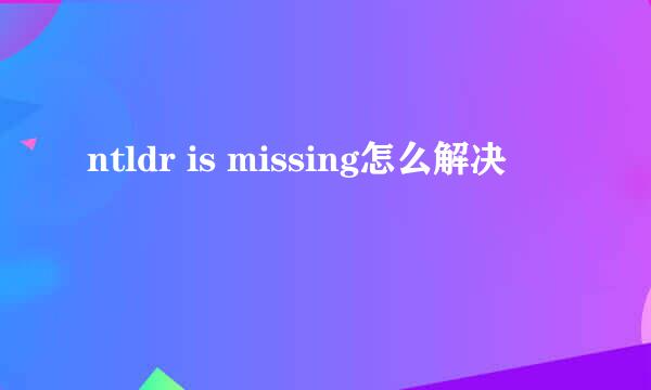 ntldr is missing怎么解决