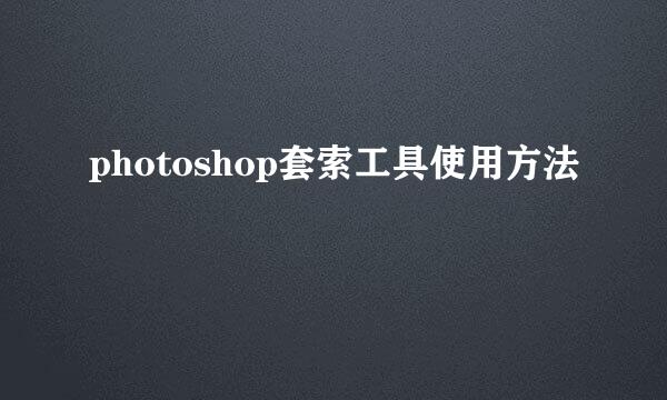 photoshop套索工具使用方法