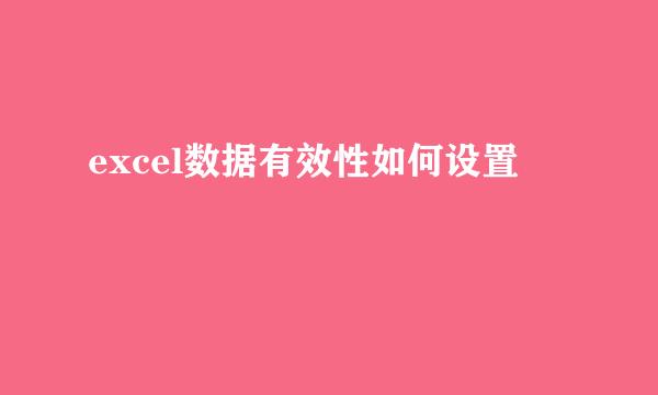 excel数据有效性如何设置