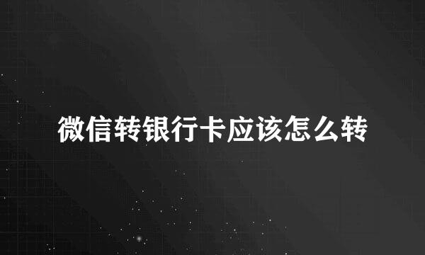 微信转银行卡应该怎么转
