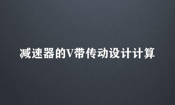 减速器的V带传动设计计算