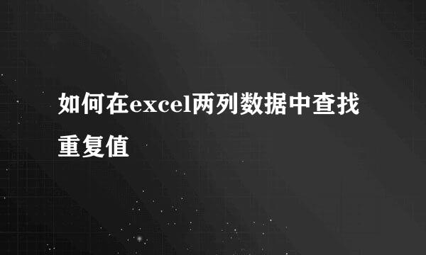 如何在excel两列数据中查找重复值