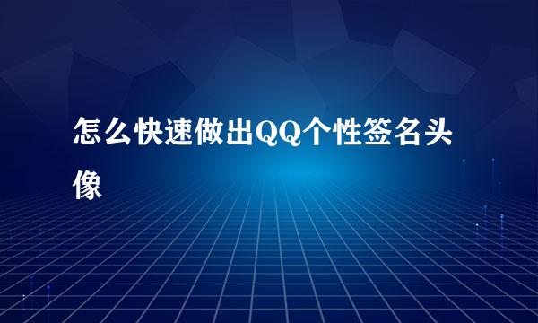 怎么快速做出QQ个性签名头像