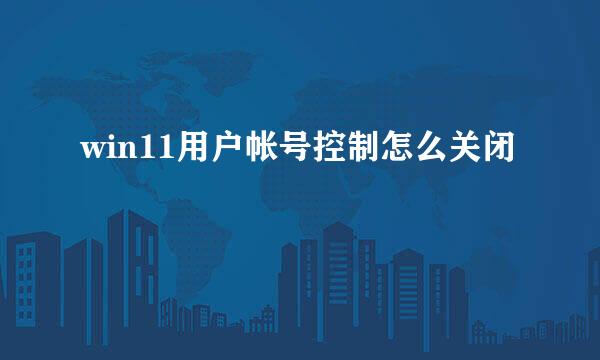 win11用户帐号控制怎么关闭