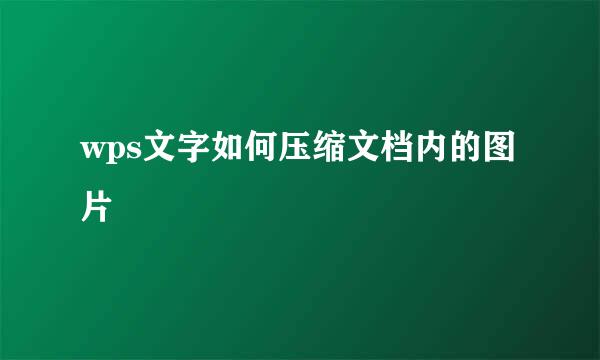 wps文字如何压缩文档内的图片