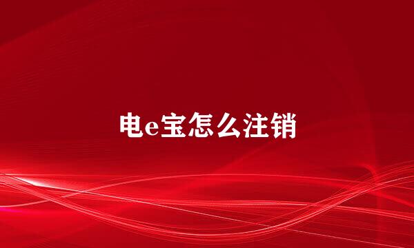 电e宝怎么注销