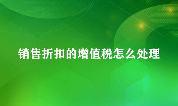 销售折扣的增值税怎么处理