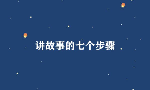 讲故事的七个步骤
