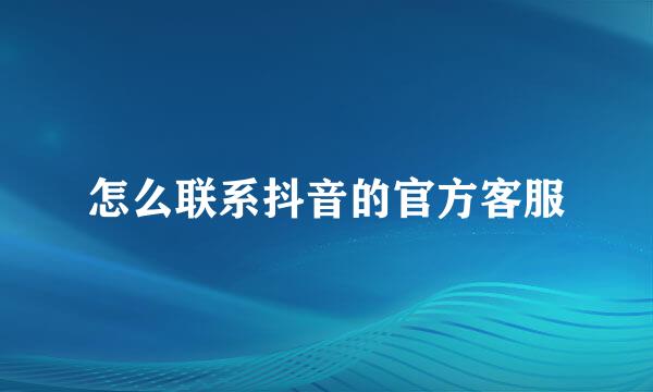怎么联系抖音的官方客服