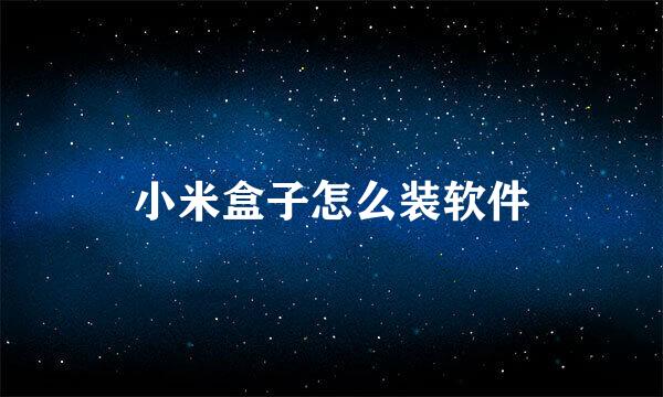 小米盒子怎么装软件