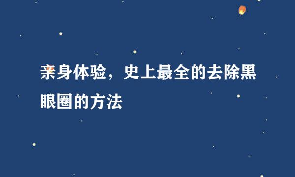 亲身体验,史上最全的去除黑眼圈的方法
