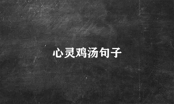 心灵鸡汤句子