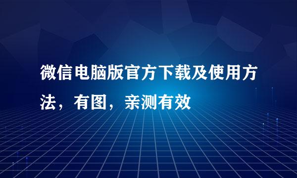 微信电脑版官方下载及使用方法,有图,亲测有效