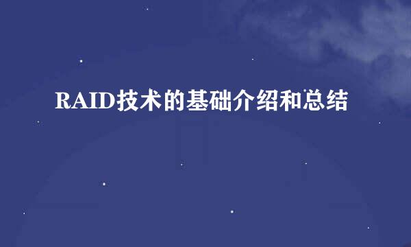 RAID技术的基础介绍和总结