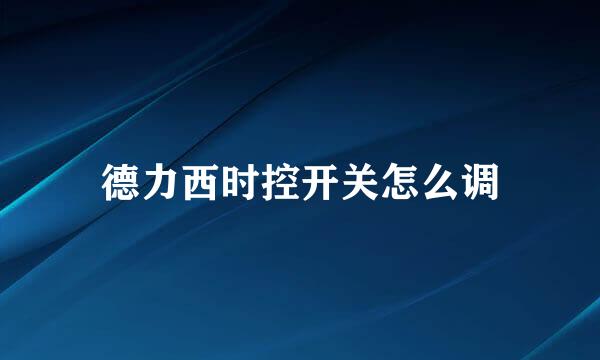 德力西时控开关怎么调