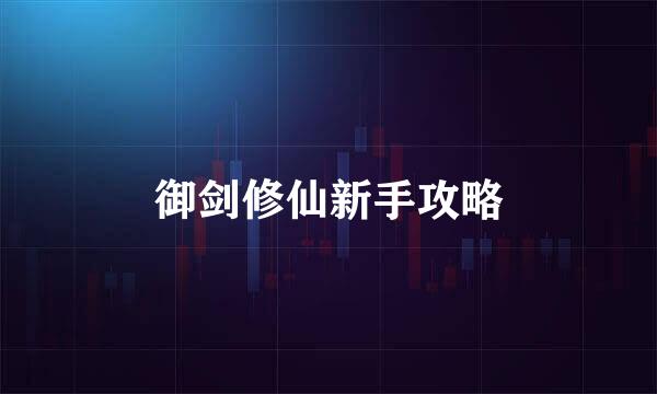 御剑修仙新手攻略