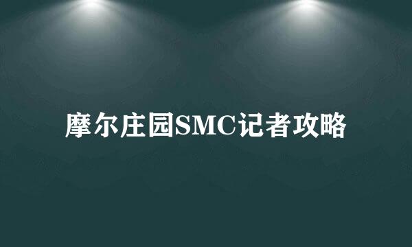 摩尔庄园SMC记者攻略
