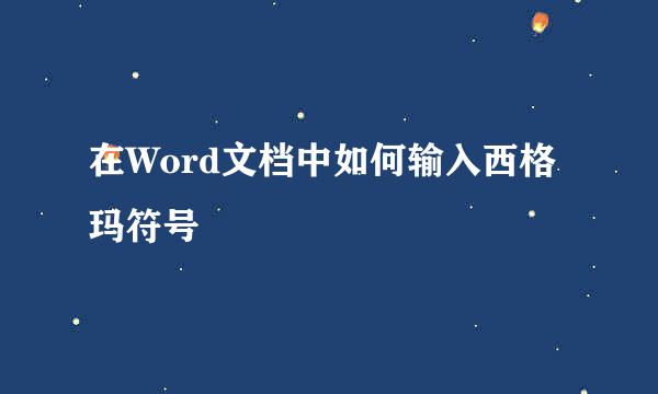 在Word文档中如何输入西格玛符号