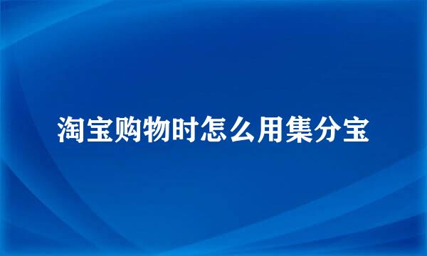 淘宝购物时怎么用集分宝