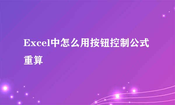 Excel中怎么用按钮控制公式重算