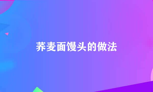 荞麦面馒头的做法