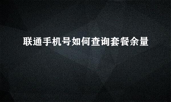 联通手机号如何查询套餐余量