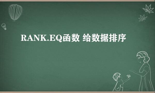 RANK.EQ函数 给数据排序